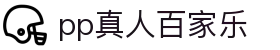 pp真人百家乐 - (中国)西宁pp真人百家乐科技股份有限公司欢迎您